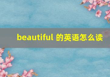 beautiful 的英语怎么读